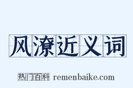 风潦近义词是什么意思的图片